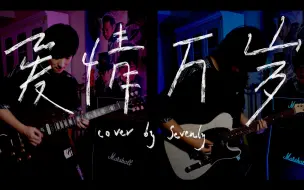 Download Video: 【五月天】爱情万岁 fly to 2022 电吉他 sevenly cover