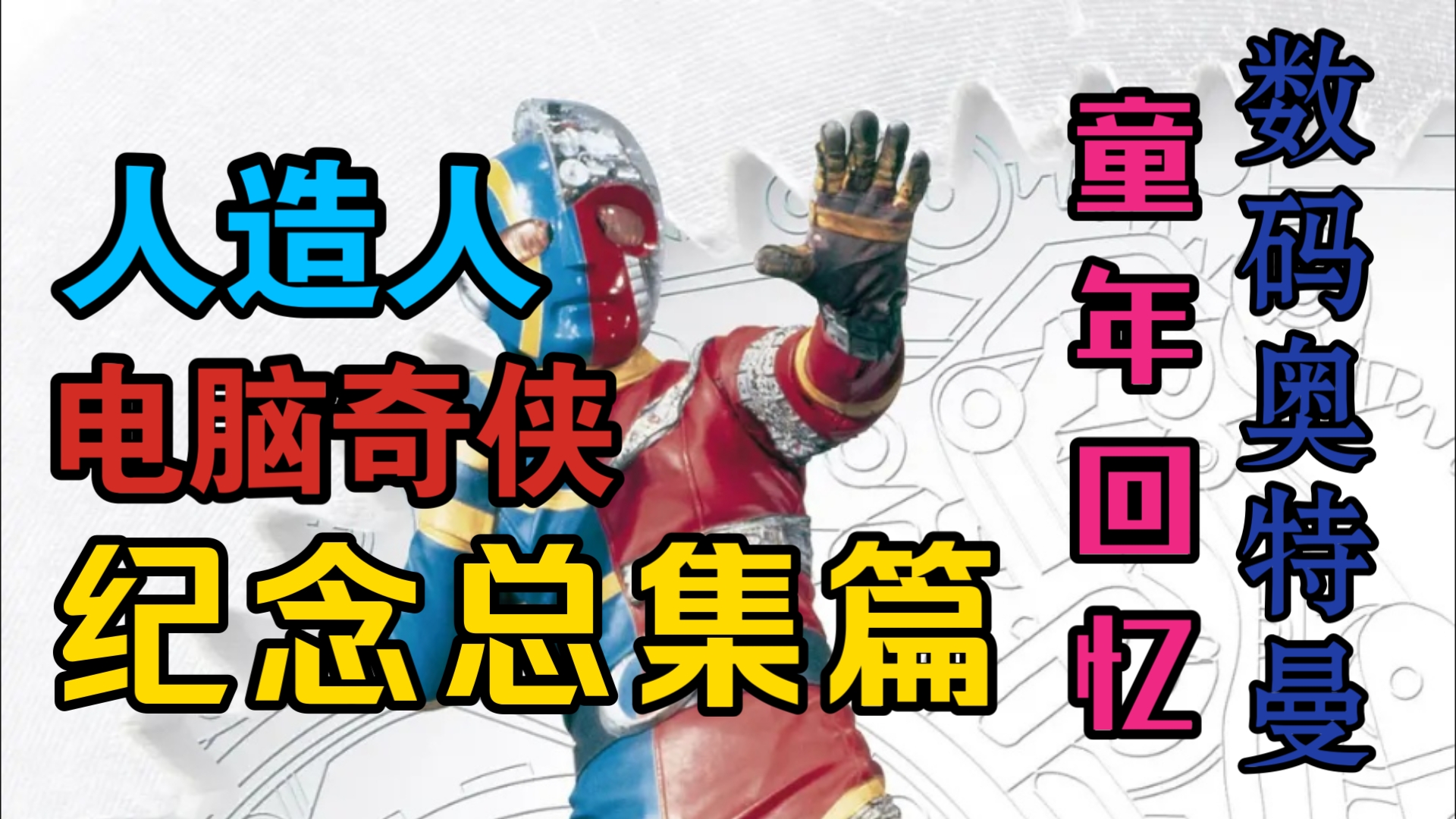 数码奥特曼90后00后的童年回忆非奥特曼特摄[人造人电脑奇侠总集篇]