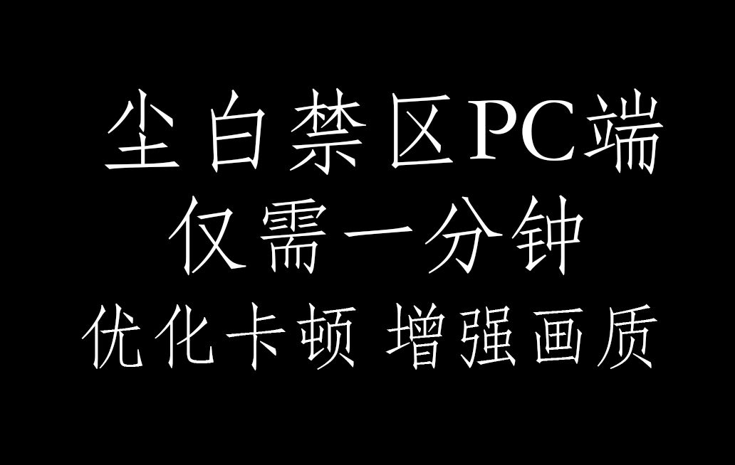 《尘白禁区》你还在为游戏卡顿而烦恼吗?教你快速优化手机游戏热门视频