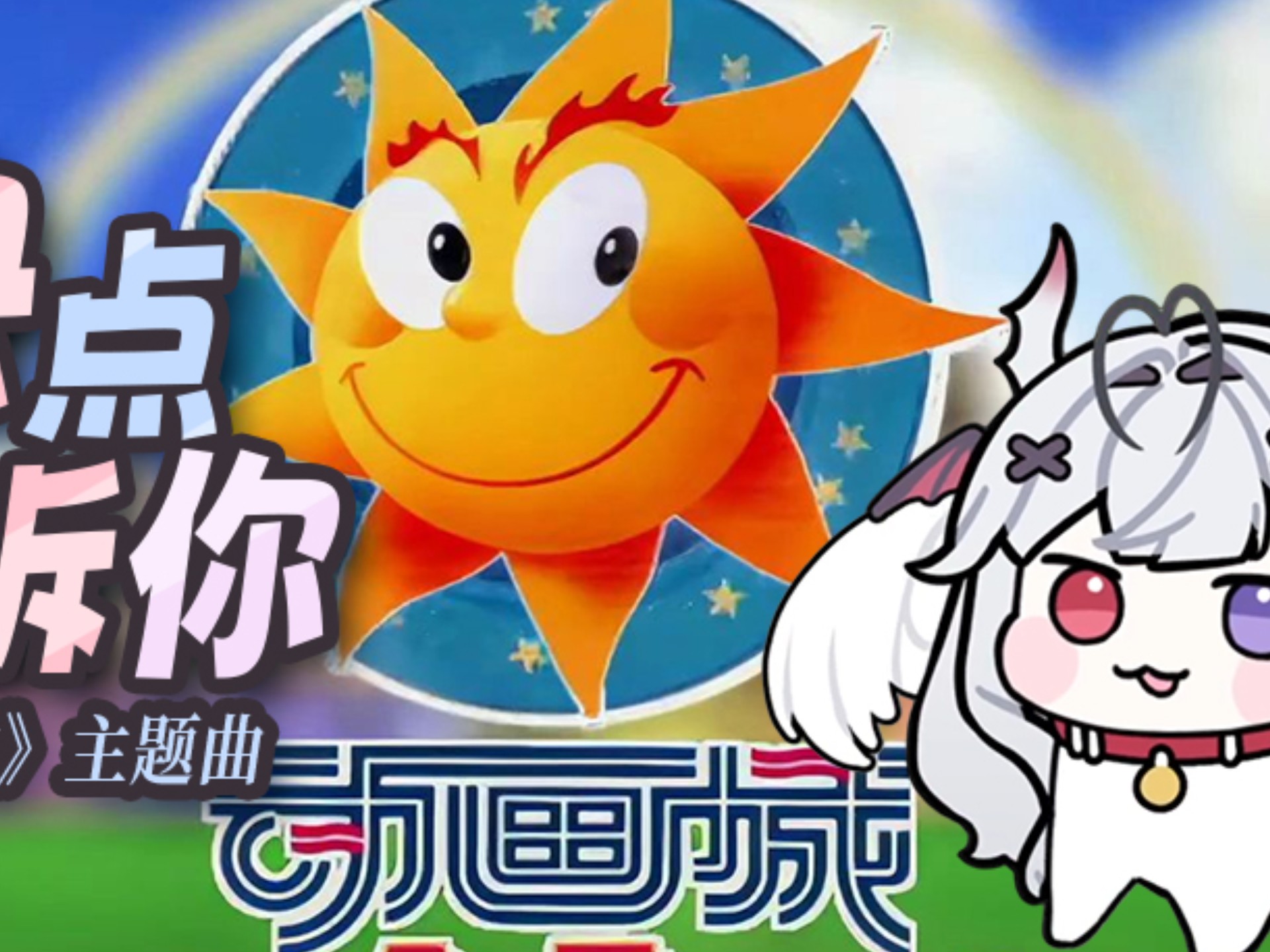⚡再听一听童年的声音吧⚡