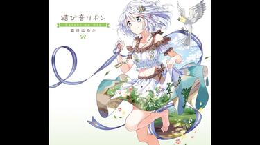 CD 霜月はるか アルバム 結び音リボン　Premium BOX maxresdefault.jpg