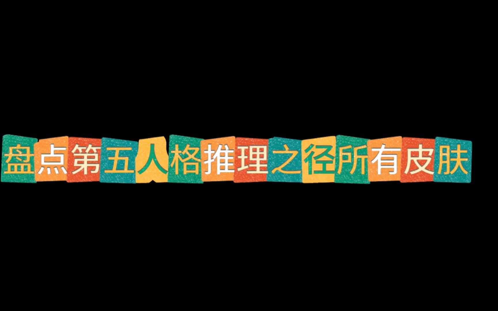 〖第五人格〗一至三十三赛季推理之径皮肤盘点手机游戏热门视频