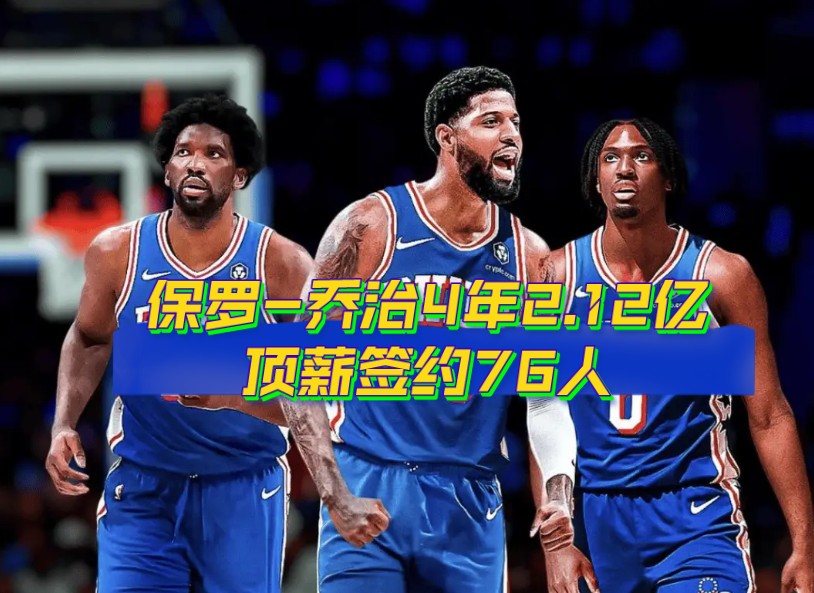 NBA:保罗乔治4年2.12亿顶薪签约76人哔哩哔哩bilibili