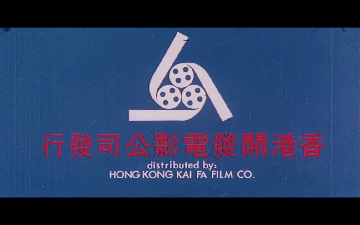 【搬运】香港开发电影公司片头logo(1973年清晰版)