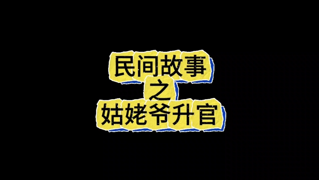 民间故事之姑姥爷升官哔哩哔哩bilibili