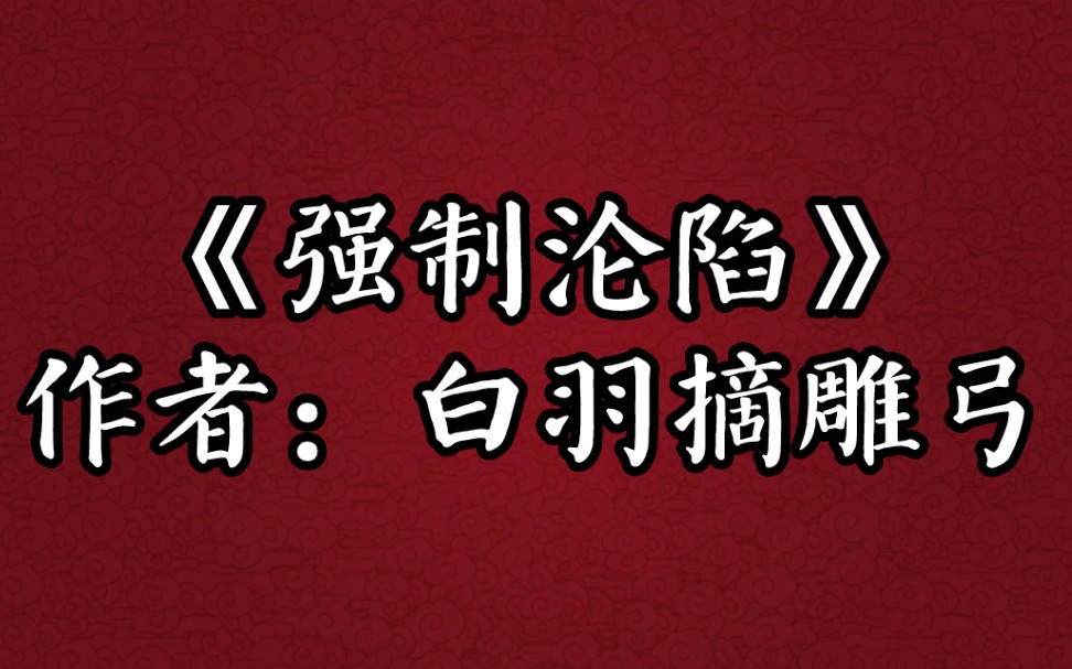 BG推文《强制沦陷》快穿/幻想空间/ 奇幻魔幻 /情有独钟/ 奉献型人格小美人VS阴郁系生人勿近大魔王 立意:先爱自己,方可爱人.哔哩哔哩bilibili