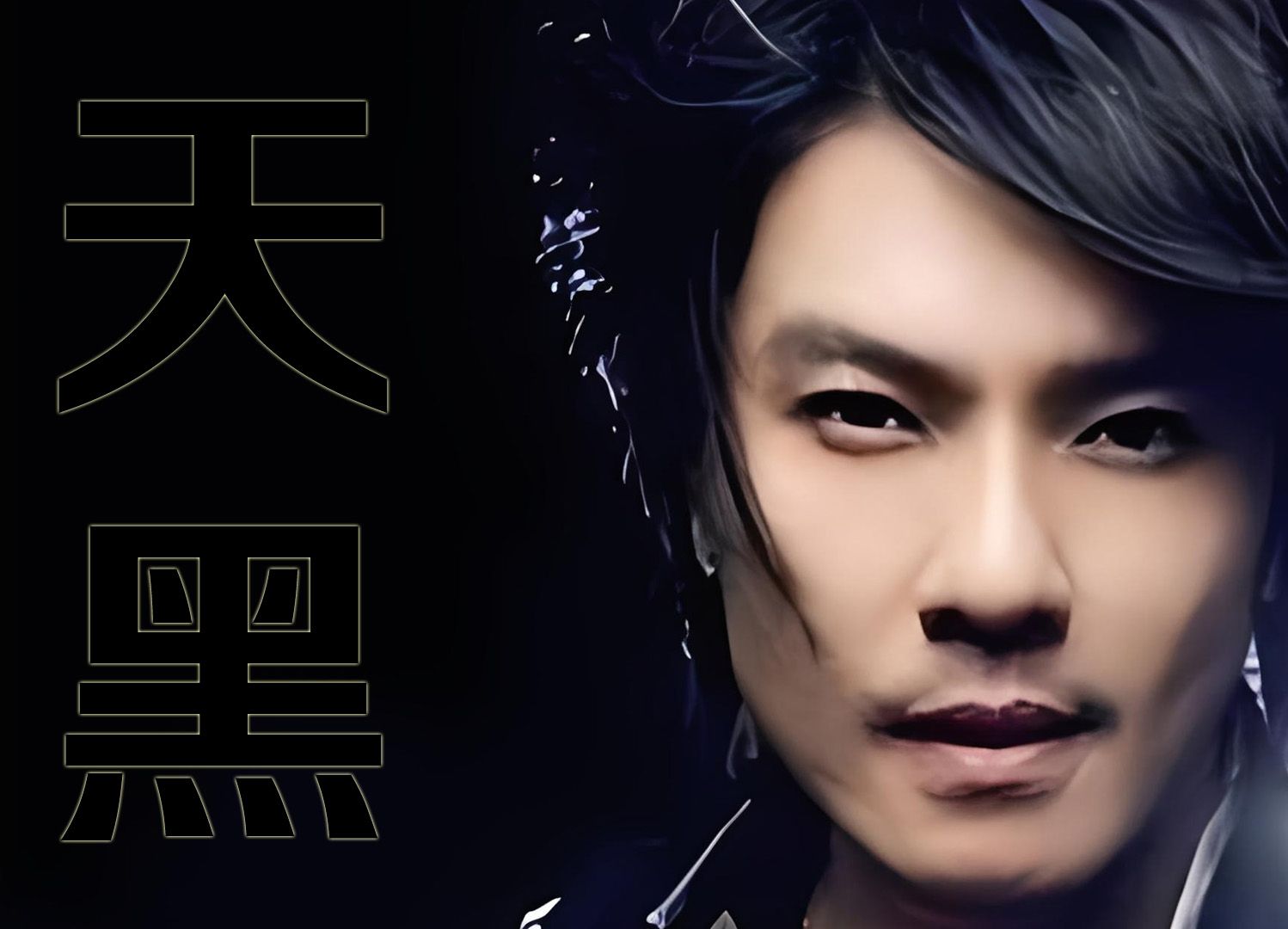 【听音乐】天黑(阿杜)