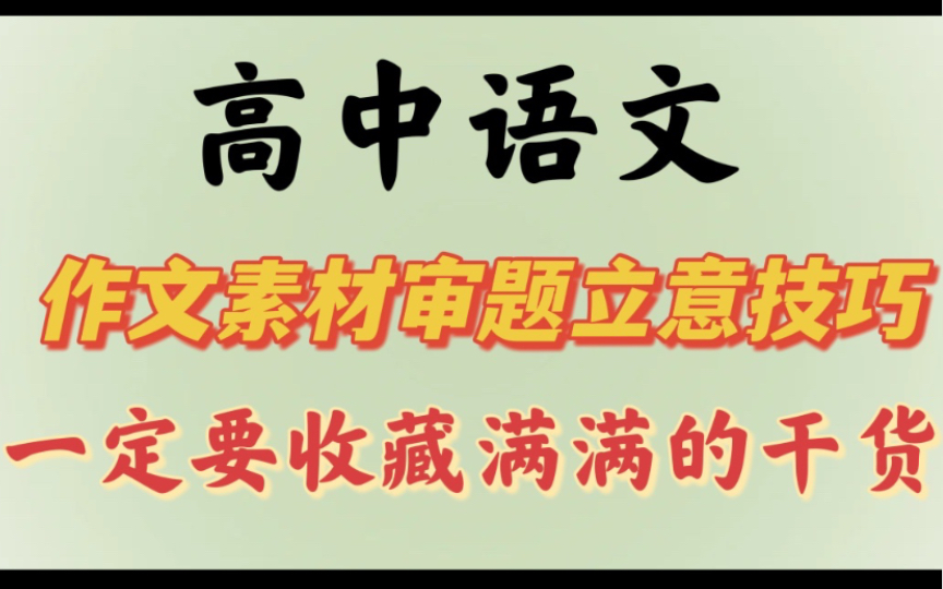 【高中语文】作文素材审题立意技巧,满满的干货哔哩哔哩bilibili