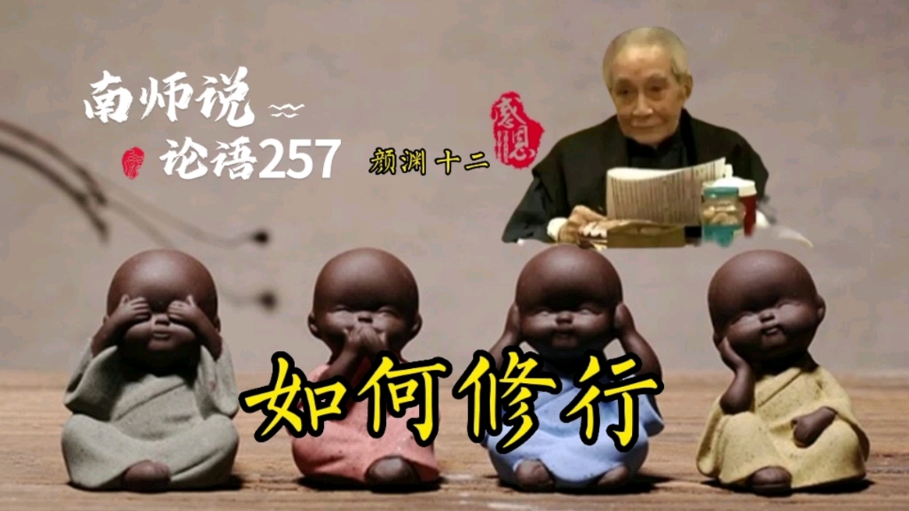 257南师说论语 颜渊曰:请问其目.子曰:非礼勿视,非礼勿听,非礼勿言,非礼勿动.颜渊曰:回虽不敏,请事斯语矣!哔哩哔哩bilibili