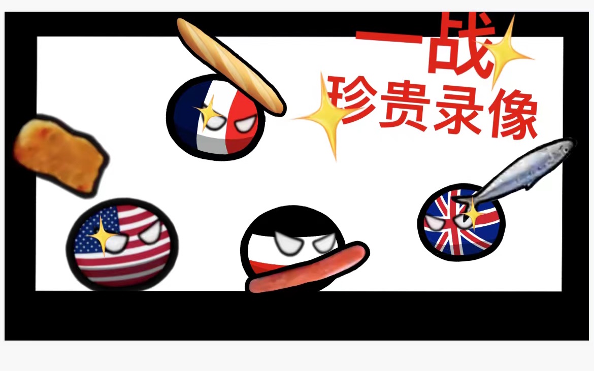 【波兰球】一 战 珍 贵 录 像（原创）_哔哩哔哩_bilibili