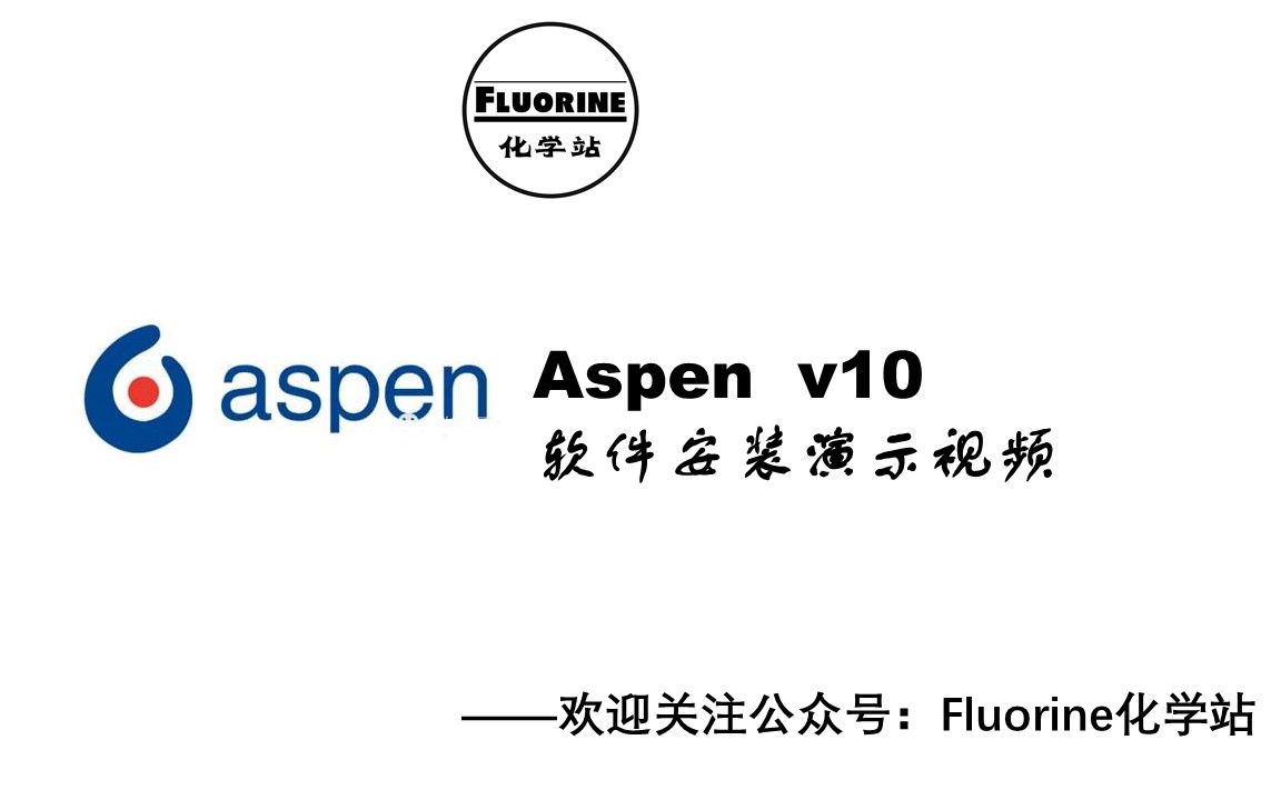 化学化工软件:Aspen一款全球公认的大型流程模拟软件(提供安装包和安装教程)哔哩哔哩bilibili