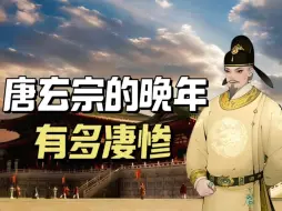 下载视频: 安史之乱被迫禅位后，唐玄宗的晚年有多凄惨：权力，爱情，尊严，自由全部丧失