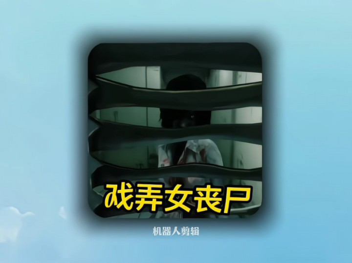 你见过如此戏弄女丧尸的吗?