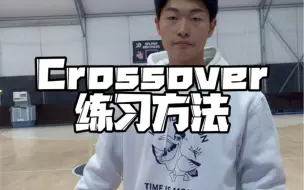 Download Video: Crossover练习方法