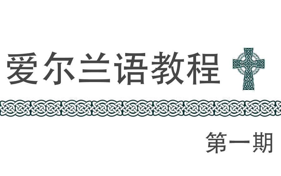 [图]爱尔兰语教程第一期（合集）【完结】共四十二集