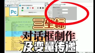 Download Video: 三坐标PC- DMIS，怎么把“自制对话框”输入内容，传递给超级报告？