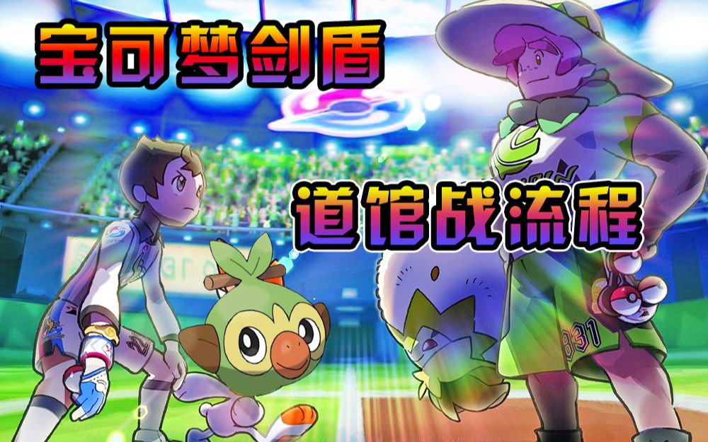 剧透慎入宝可梦剑盾道馆任务战斗流程已更新盾版8个道馆