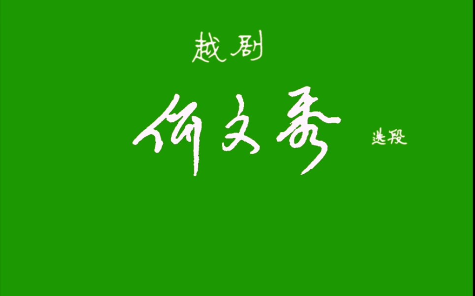 [图]越剧《何文秀·私访》选段练习