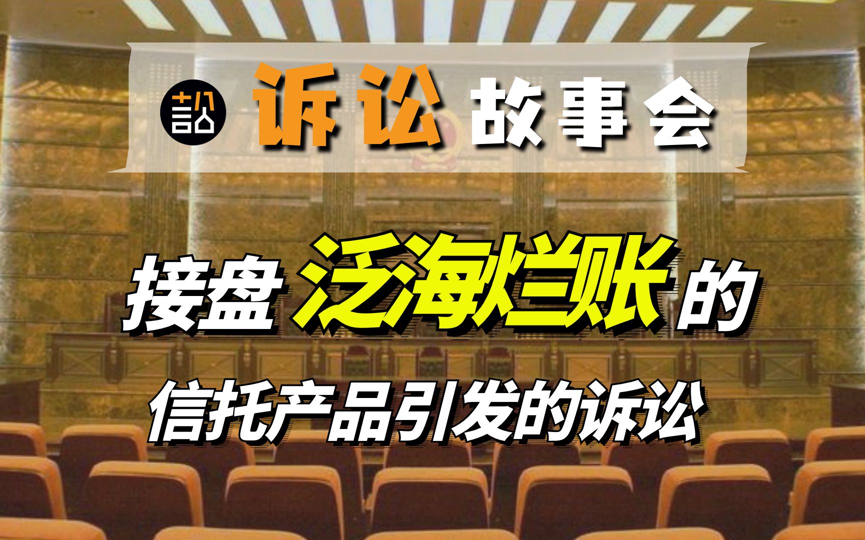 【诉讼故事会】接盘泛海烂账的信托产品引发的诉讼哔哩哔哩bilibili