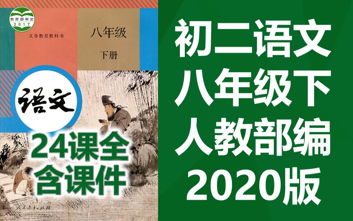 [图]初二语文八年级下册语文 人教版 部编版 统编版 初中语文8年级下册语文八年级语文8年级语文下册语文初二下册八年级语文下册8年级语文下册初二语文下册 锡慧在线