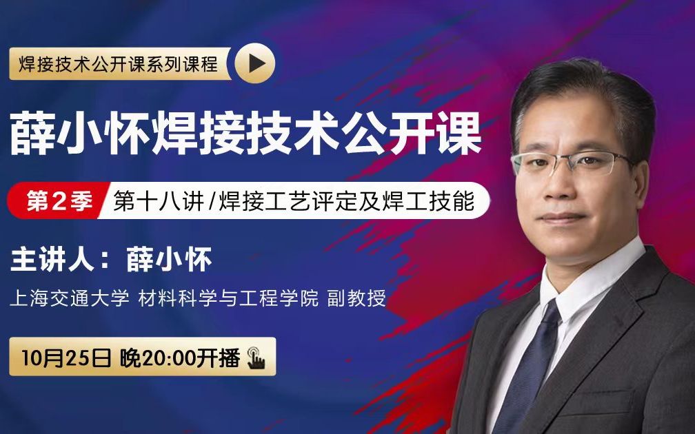 上海交通大学薛小怀副教授焊接基础第十八讲—焊接工艺评定及焊工技能哔哩哔哩bilibili