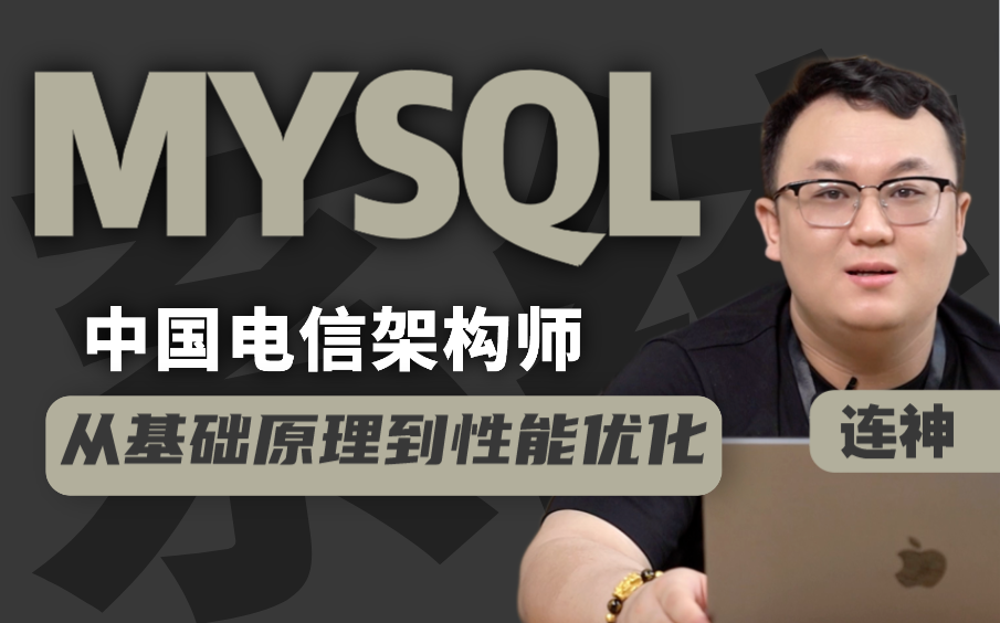 爆肝出品!200集新修版MySQL从安装到高级全套教程,电信架构师连神从基础原理起手到让你掌握性能优化!全网最强mysql教程【马士兵教育】哔哩哔哩...