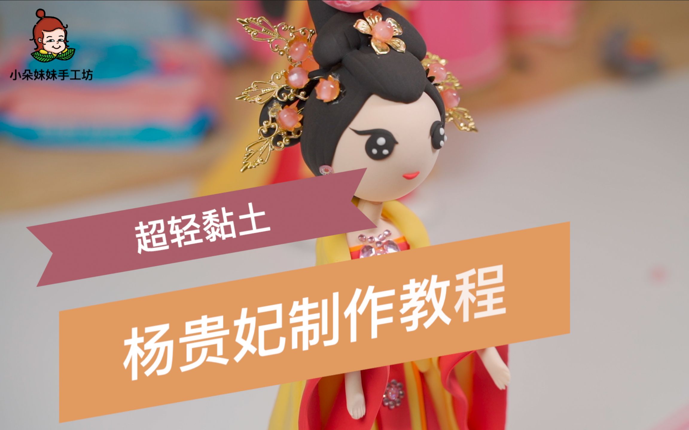 超轻黏土--杨贵妃制作教程_哔哩哔哩 (゜-゜)つロ 干杯~-bilibili