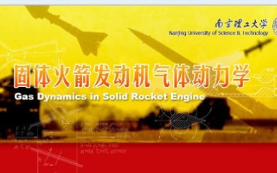 [图]南京理工大学-气体动力学（固体火箭发动机）