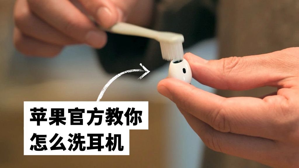 苹果官方的洗耳机教程来了!要用卸妆水🤯