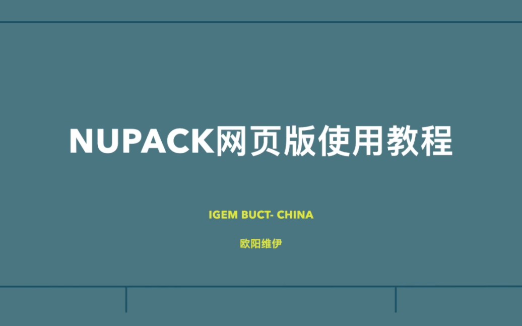 【科研教程】NUPACK网页版使用教程哔哩哔哩bilibili