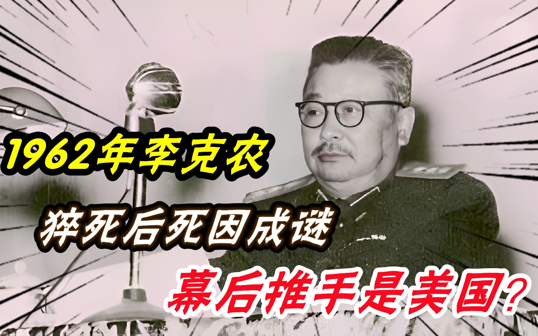 1962年李克农猝死后死因成谜,幕后推手是美国?儿子李伦亲自回应哔哩哔哩bilibili