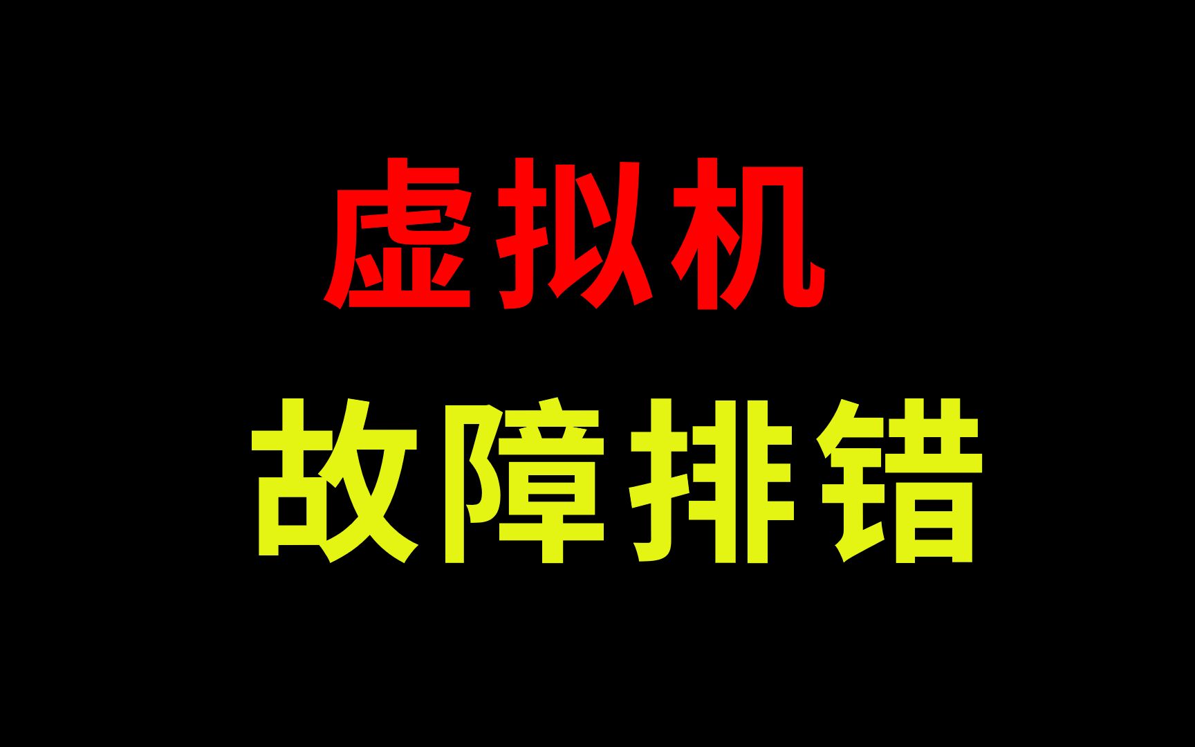 什么是虚拟机?虚拟机上不了网你知道是什么原因嘛?排错解决故障看这里哔哩哔哩bilibili