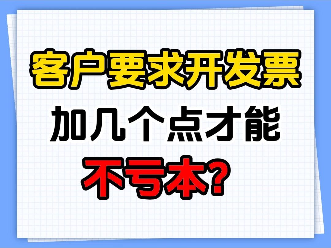 如果客户要求开发票,应该加几个点才能不亏本?哔哩哔哩bilibili