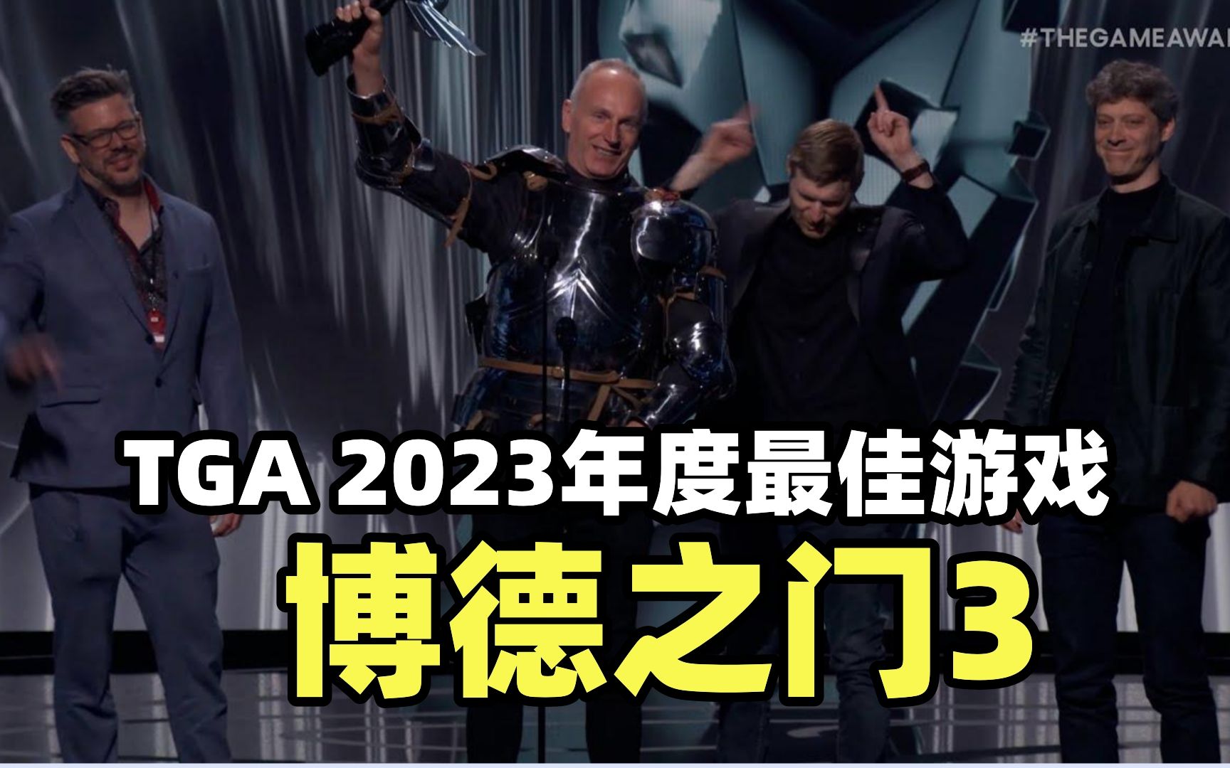 TGA 2023年度最佳游戏—《博德之门3》实至名归 swen这身衣服穿的帅气 本次颁奖典礼博德3满载而归 大满贯啊