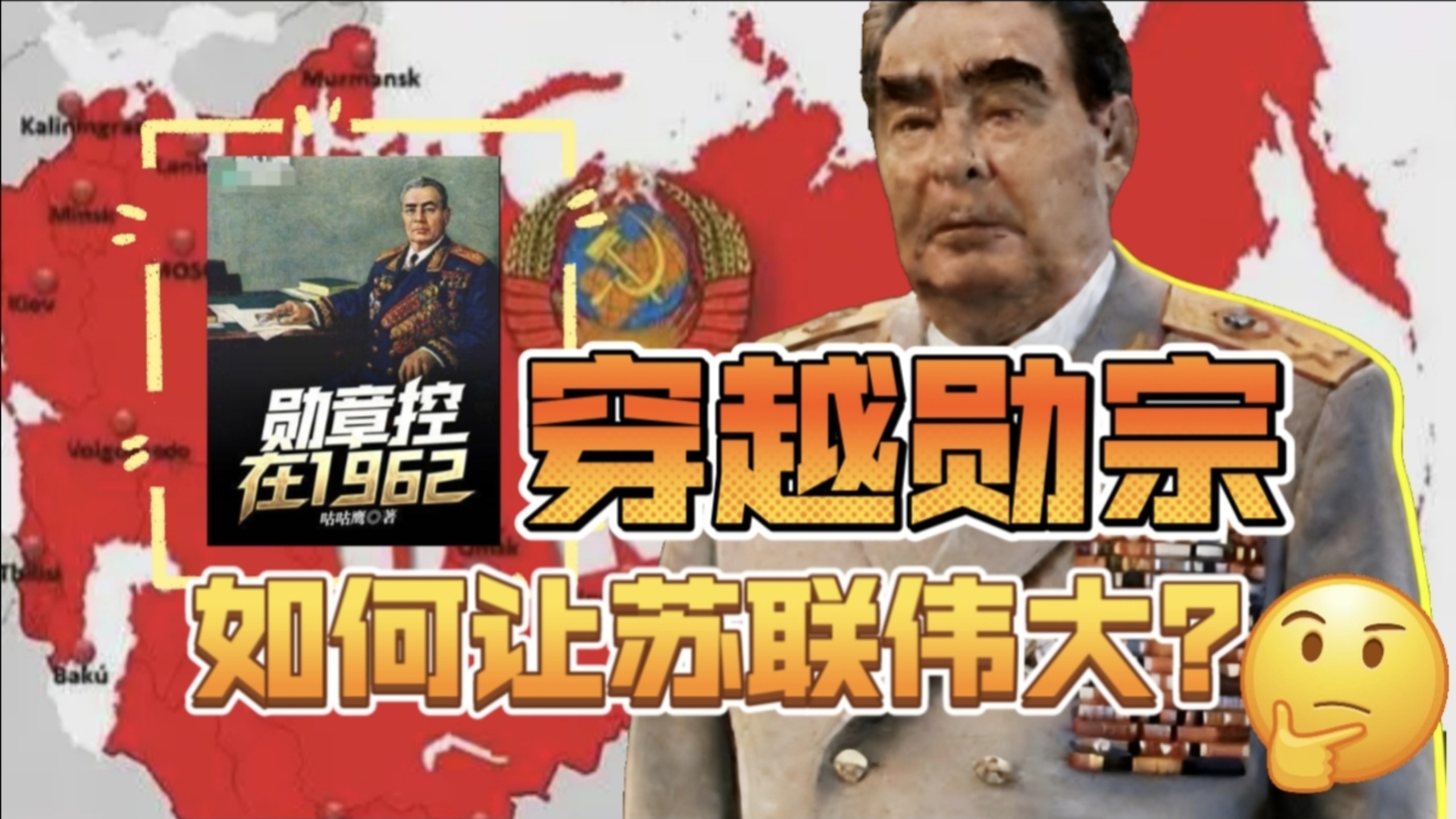 【网文佳作】小众网文，最苏幻想！《勋章控在1962》—穿越你滴勋宗，如何再造苏联？！-只有咸因了-刘司机-哔哩哔哩视频
