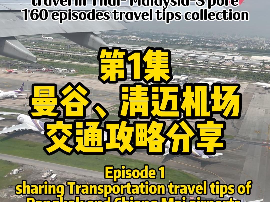 玩转东南亚泰马新攻略第1集 曼谷、清迈机场交通攻略分享哔哩哔哩bilibili