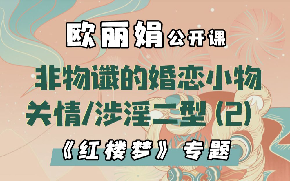 【欧丽娟公开课】12 谶语式的表达策略非物谶的婚恋小物:关情/涉淫二型(二) | 红楼梦专题哔哩哔哩bilibili