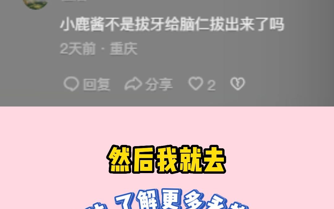 小鹿酱拔牙事件~大家乐呵乐呵行啦~适可而止吧