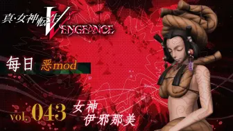 Скачать видео: 《真・女神转生Ⅴ Vengeance》每日恶mod介绍 Vol 043：伊邪那美