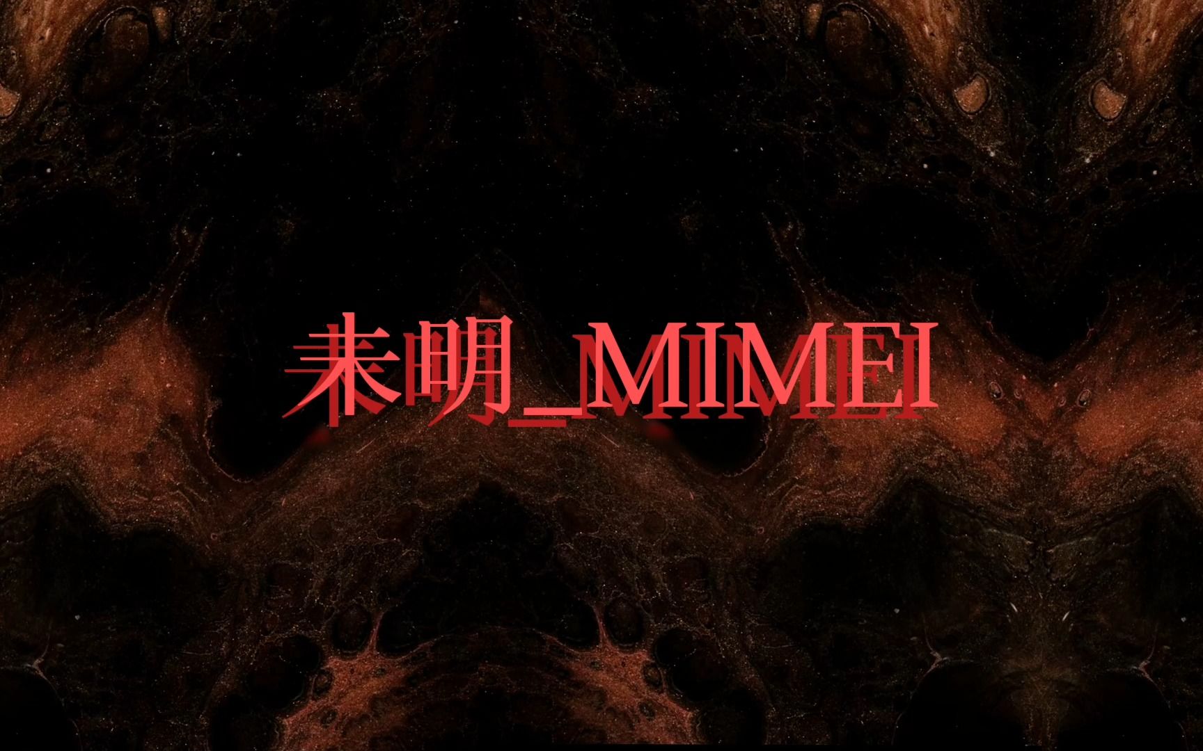 未明MIMEI 2022咩诞 原创曲 跨语种调校哔哩哔哩bilibili