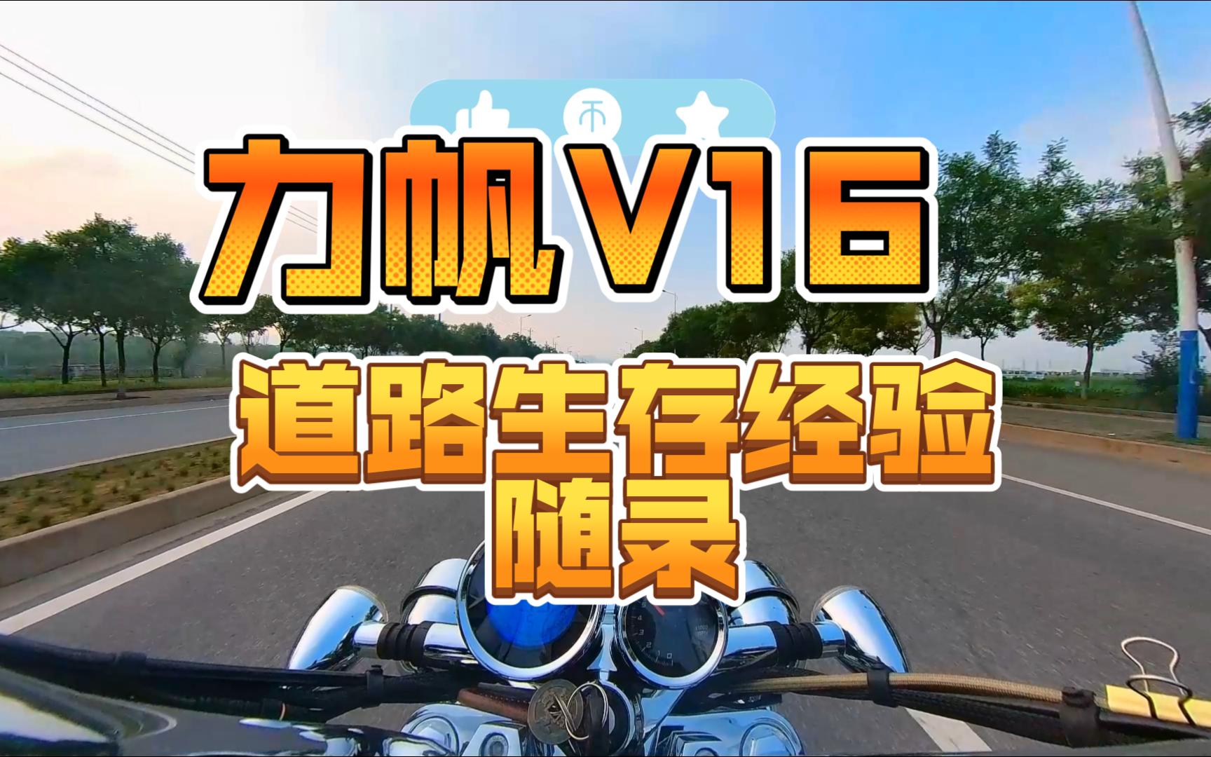 力帆V16的摩托车道路生存经验随录哔哩哔哩bilibili