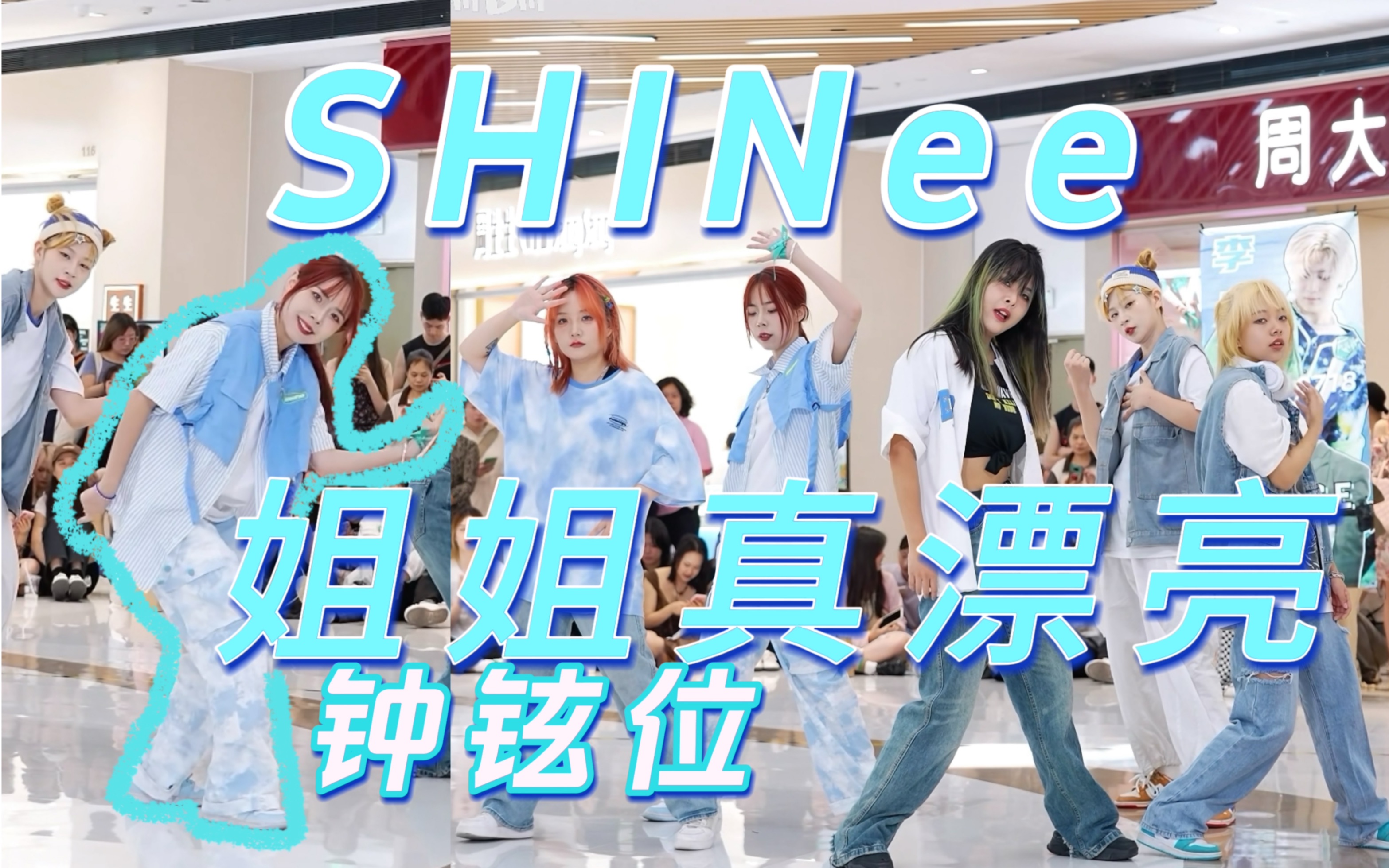 [图]【SHINee】最心动的出道曲｜姐姐真漂亮replay 2023十年闪窝翻跳｜钟铉位直拍 男团最好的嫁妆