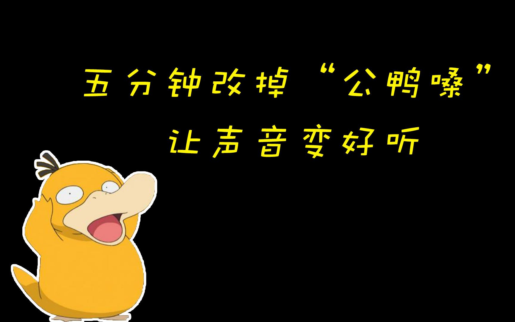 五分钟改掉公鸭嗓让你声音变好听