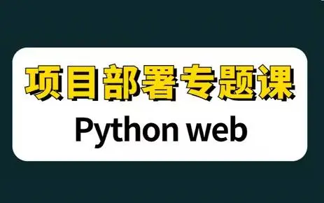 2024最最新【项目部署】 Python web项目部署专题课哔哩哔哩bilibili