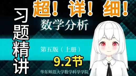 【数学分析】9.2（3题）课后习题精讲 华东师范大学 第五版 考研复习