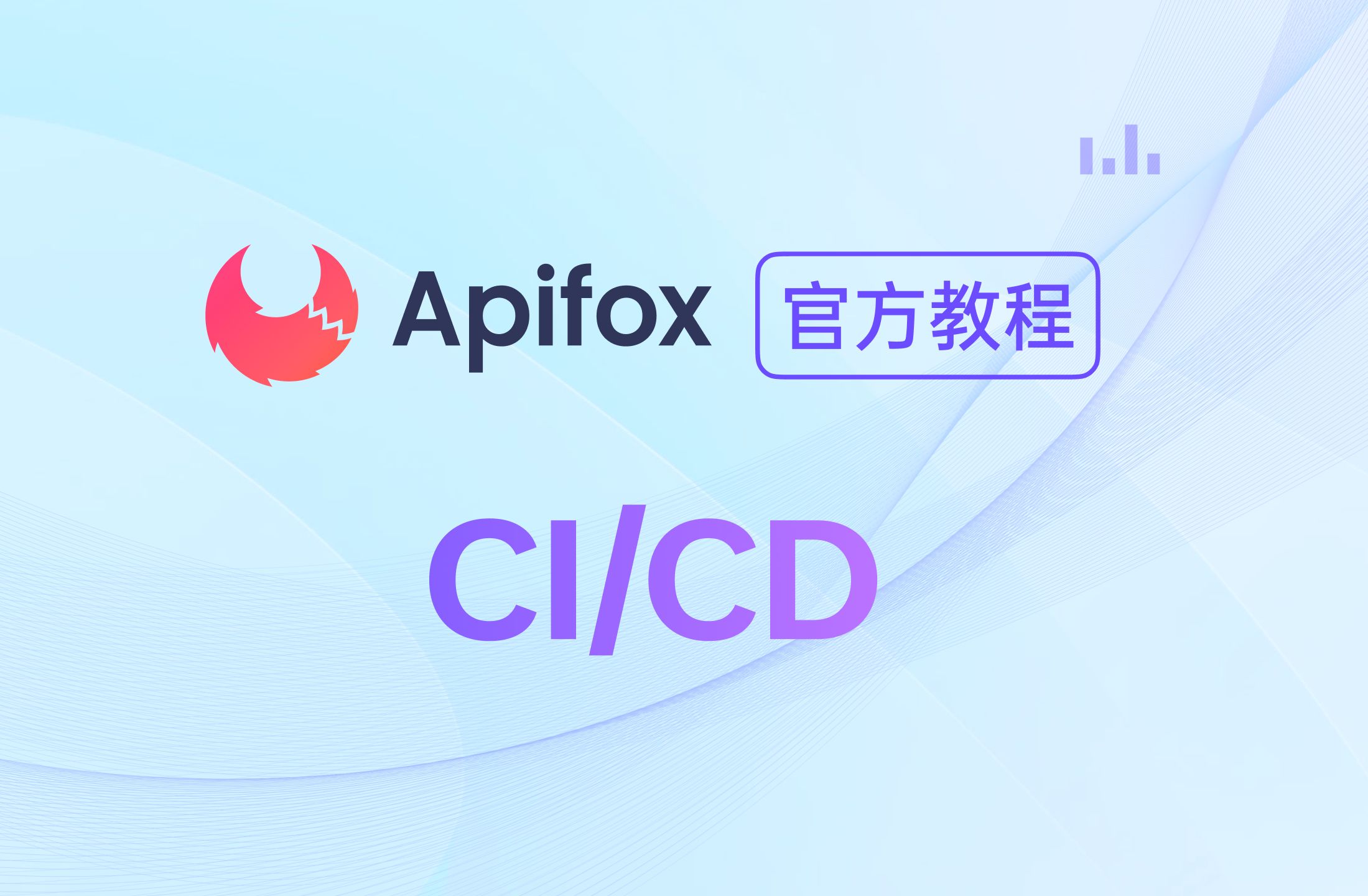 【官方教程】如何使用 Apifox 实现CI/CD持续集成哔哩哔哩bilibili