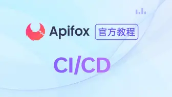 【官方教程】如何使用 Apifox 实现CI/CD持续集成