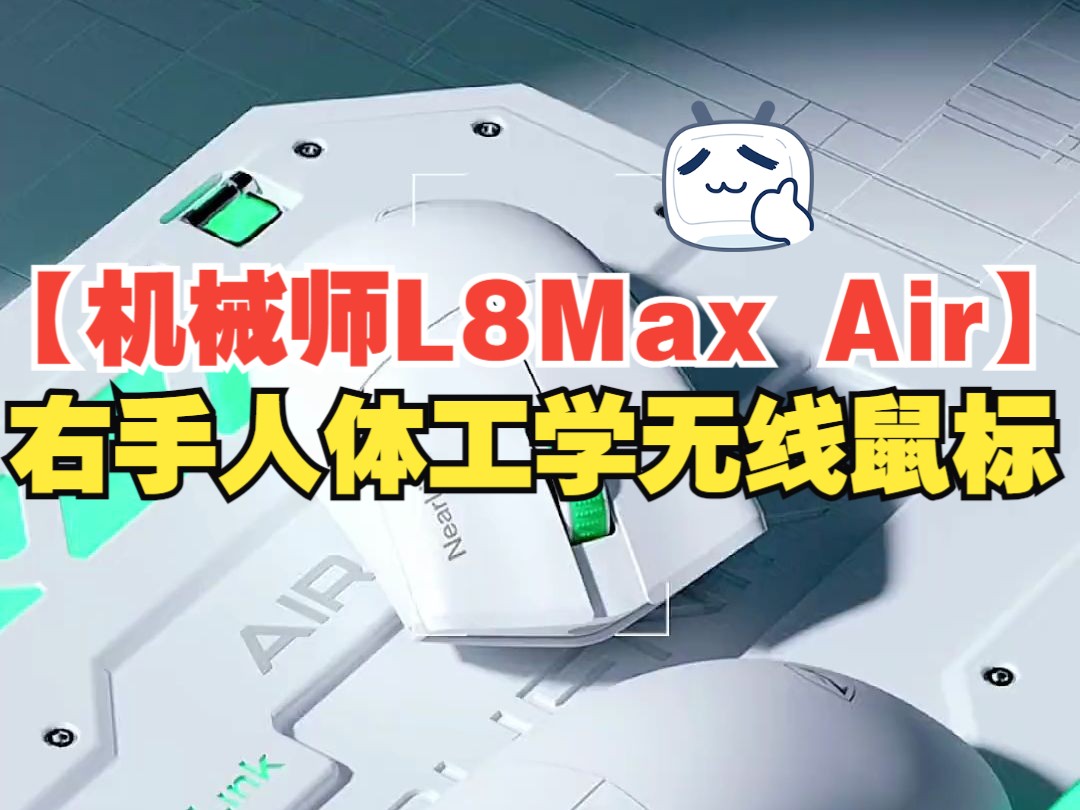 【机械师L8Max Air】右手人体工学无线鼠标,大小两种尺寸可选,搭载星闪技术,无线4K.....哔哩哔哩bilibili