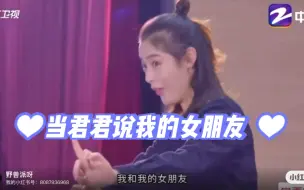 当君君说我和我的女朋友……云霄……