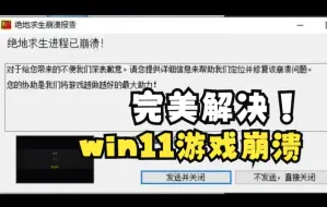 Download Video: win11绝地求生游戏崩溃完美解决